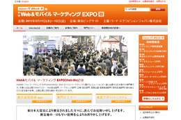 「Web&モバイルマーケティングEXPO」、11日より開催 画像