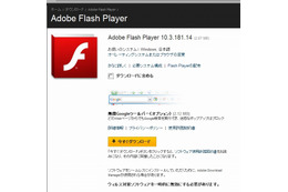 Adobe Flash Playerに脆弱性、最新版「10.3.181.14」へのバージョンアップを 画像