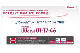 NTTドコモ、本日12時15分より2011夏モデル発表会をリアルタイム配信 画像
