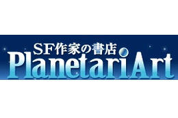 BIGLOBEと小松左京事務所、電子書籍出版「SF作家の書店 プラネタリアート」を開始 画像