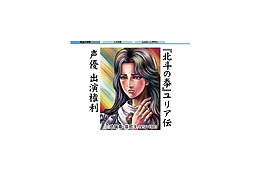 「北斗の拳」チャリティーオークション第3弾はなんと!声優出演権 画像