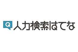 はてな、Q&Aサイト「人力検索はてな」での質問を無料化……Twitter連携強化も 画像