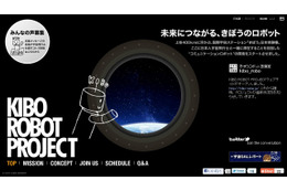 電通、宇宙ステーション「きぼう」の滞在型ロボットプロジェクト公式ページを公開 画像