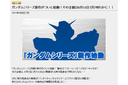 「ガンダムシリーズ」に新作が登場！　新作発表会をライブ配信 画像