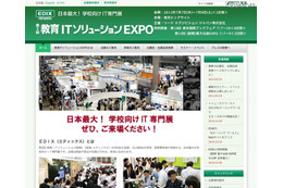 「第2回 教育ITソリューションEXPO（EDIX エディックス）」7/7より 画像