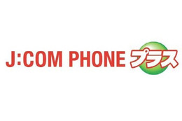 J:COM東京とKDDI、「J:COM PHONEプラス」発表……au携帯と無料通話可能など