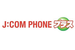 J:COM東京とKDDI、「J:COM PHONEプラス」発表……au携帯と無料通話可能など 画像