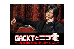 GACKTと再び生電話ができるチャンス! 画像