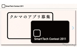 デンソー、クルマとスマートフォンをつなぐアプリ募集…大賞に100万円 画像