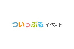 BIGLOBE、Twitterでイベントの告知・募集ができる「ついっぷるイベント」提供開始 画像