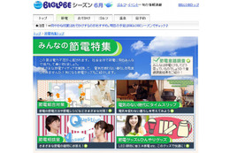 BIGLOBE、「節電特集」サイトを公開…節電レシピや投稿アイデア、江戸時代の暮らしを紹介 画像