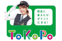 都営交通、乗車でポイントが貯まる「ToKoPo」(トコポ)発表 画像