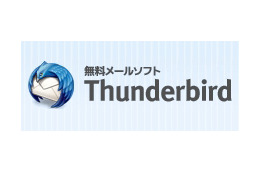 メールソフト「Thunderbird」、新バージョン「Thunderbird 5」正式版が公開 画像