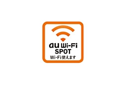 KDDI、公衆無線LANサービス「au Wi-Fi SPOT」提供開始 画像