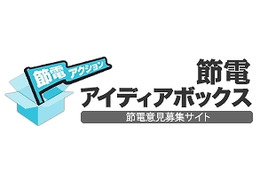 政府の節電ポータル「節電.go.jp」、“節電アイディアボックス”を開始 画像