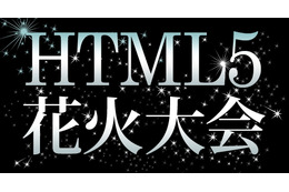 ブラウザで見る夏の“HTML5花火大会”開催……カヤック、投稿作品を公開 画像