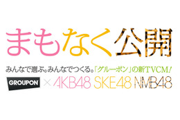 グルーポン、新TVCMに「AKB48」「SKE48」「NMB48」を起用……キャストを選挙で“選抜” 画像