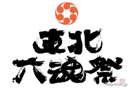 東北6県のお祭りを集めた「東北六魂祭」 7月16-17日 画像