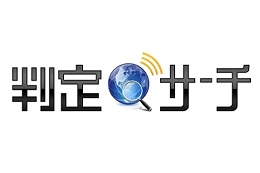 京大とヤフー、専門度/メジャー度で並び替えができる「判定サーチ」公開 画像
