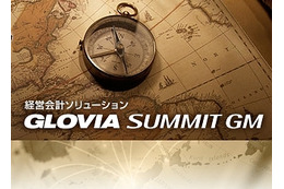 富士通とFJM、高度なグループ経営管理を支援する「GLOVIA SUMMIT GM」発表 画像