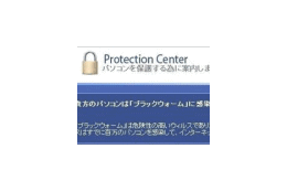 IPA、現在急増中の「セキュリティー対策ソフト」の押し売り行為に注意を促す 画像