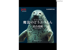 岩合光昭×旭山動物園がコラボ、iPadアプリ「魔法のどうぶつえん」 画像