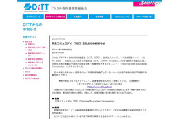 DiTTら、ICTの有効活用に関する先生コミュニティ参加募集 画像