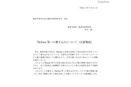 東大、学生のTwitterへの書き込みに注意喚起 画像