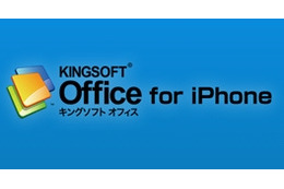 キングソフト、OfficeファイルをiPhoneで閲覧できる「KINGSOFT Office for iPhone」無償公開 画像