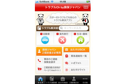 【スマホアプリ(Vol.4)】いざという時のために!? オフラインでも使える「トラブルch」をチェック 画像
