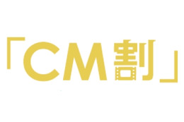 電通とJ：COM、VODサービスで新しい広告モデル「CM割」展開……CM視聴で料金割引 画像