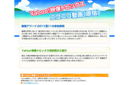 Yahoo!映像トピックスがニコニコ動画の「動画アワード」に初参加! 画像