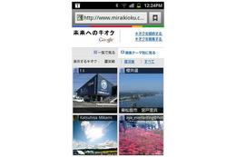 Google「未来へのキオクプロジェクト」、携帯電話・スマホ向けサイトを公開 画像