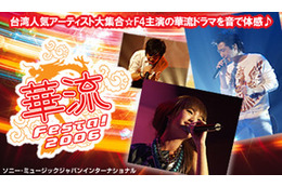 F4主演ドラマの感動が! 台湾人気アーティスト集結イベントをAIIが無料配信 画像