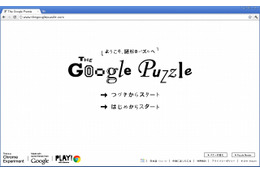 超難問も!?　グーグル、HTML5を駆使したパズル「The Google Puzzle」公開 画像