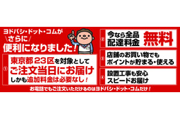 ヨドバシカメラ、ネット通販の当日無料配送を東京23区限定で開始 画像