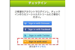 Ustreamにmixi IDでのログイン・コメントが可能に 画像