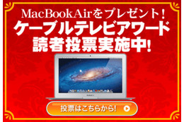 「ケーブルテレビ・アワード2011」読者投票開始――RBB TODAYのサイト上にて 画像