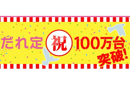 ウィルコム、「だれとでも定額」の累計契約数が100万台を突破 画像