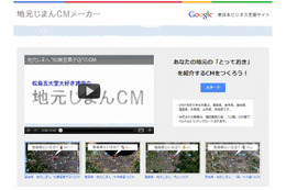 グーグル、宣伝動画を簡単に作れる「地元じまんCMメーカー」公開……東日本の復興を支援 画像