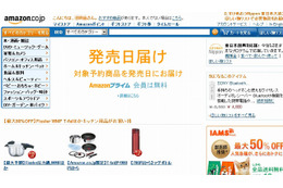 アマゾン、発売日に予約商品が届く「発売日届け」開始 画像