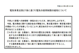 電力使用制限が本日で終了！15％需要抑制は努力目標に 画像