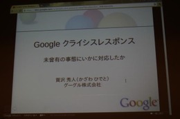 【CEDEC 2011】グーグルはなぜ3月11日の大震災に対応できたのか 画像