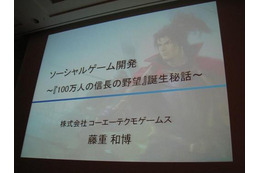 【CEDEC 2011】山あり谷ありのソーシャルゲーム開発 ― 『100万人の信長の野望』誕生秘話 画像