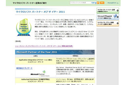 「マイクロソフト パートナー オブ ザ イヤー2011」 受賞企業が発表に 画像