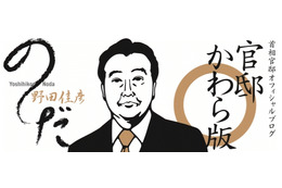 野田新総理のブログ「官邸かわら版」がスタート…初投稿は「被災地の視察」、鉢呂氏騒動にも言及 画像