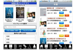 国公私立大学17校の電子パンフをiPhone＆iPadで入手 画像