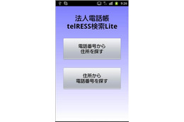 電話番号から行き先を地図表示する「法人電話帳telRESS検索Lite」 画像