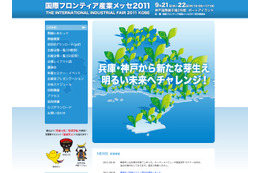 【今週のイベント】神戸で先端産業展、韓国ではアジア最大規模のコンテンツ見本市が開催! 画像
