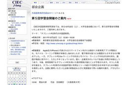 CIEC、「タブレットPC時代の外国語教育」10/22 画像